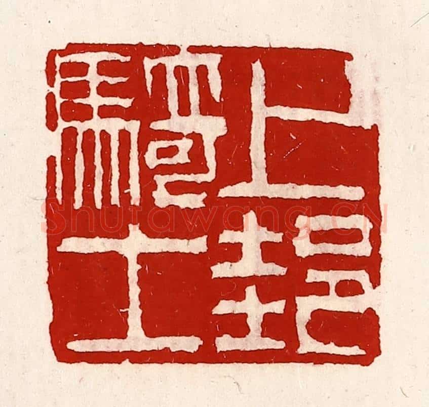 清 徐坚辑 篆刻印章作品《上邽骑士》