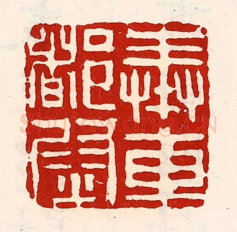 清 徐坚辑 篆刻印章作品《奉车都尉》