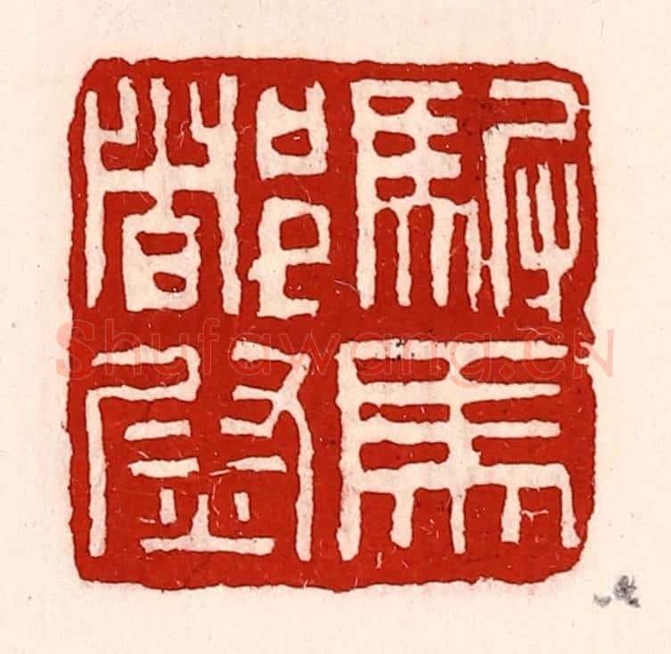 清 徐坚辑 篆刻印章作品《驸马都尉》