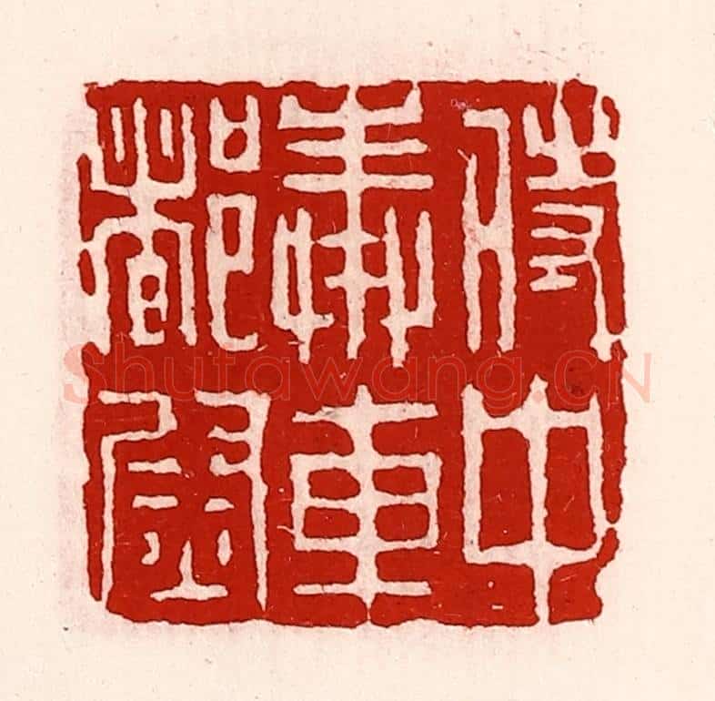 清 徐坚辑 篆刻印章作品《侍中奉车都尉》