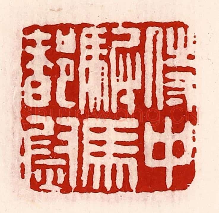 清 徐坚辑 篆刻印章作品《侍中驸马都尉》