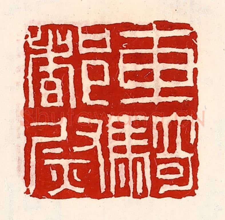 清 徐坚辑 篆刻印章作品《车骑都尉》