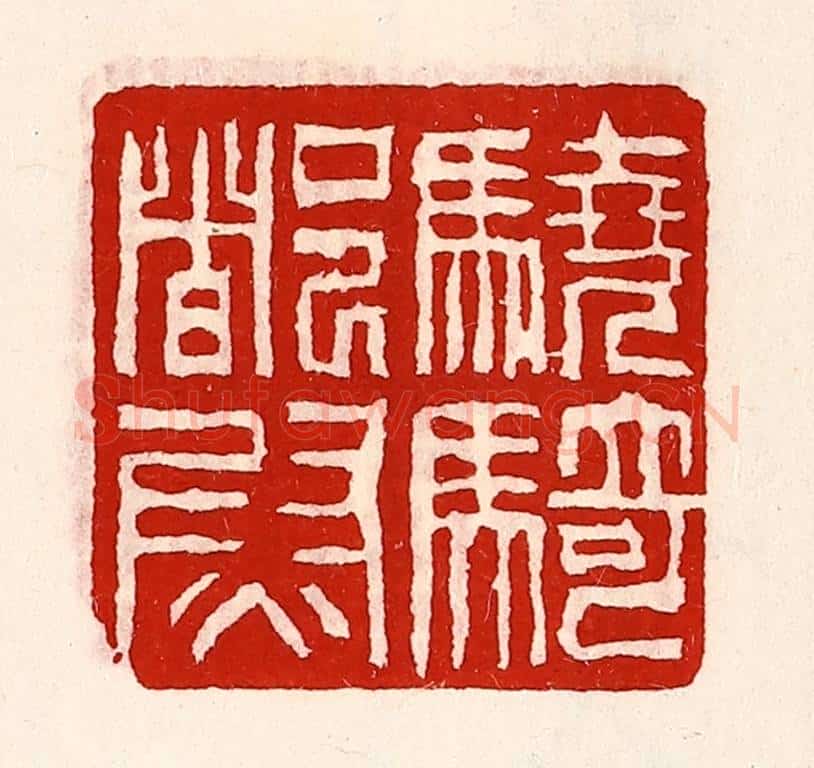 清 徐坚辑 篆刻印章作品《骁骑都尉》