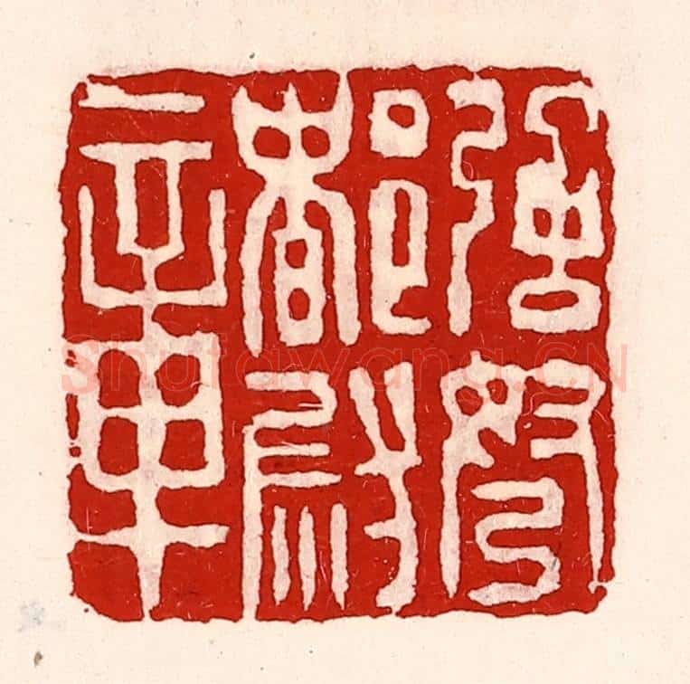 清 徐坚辑 篆刻印章作品《强弩都尉章》