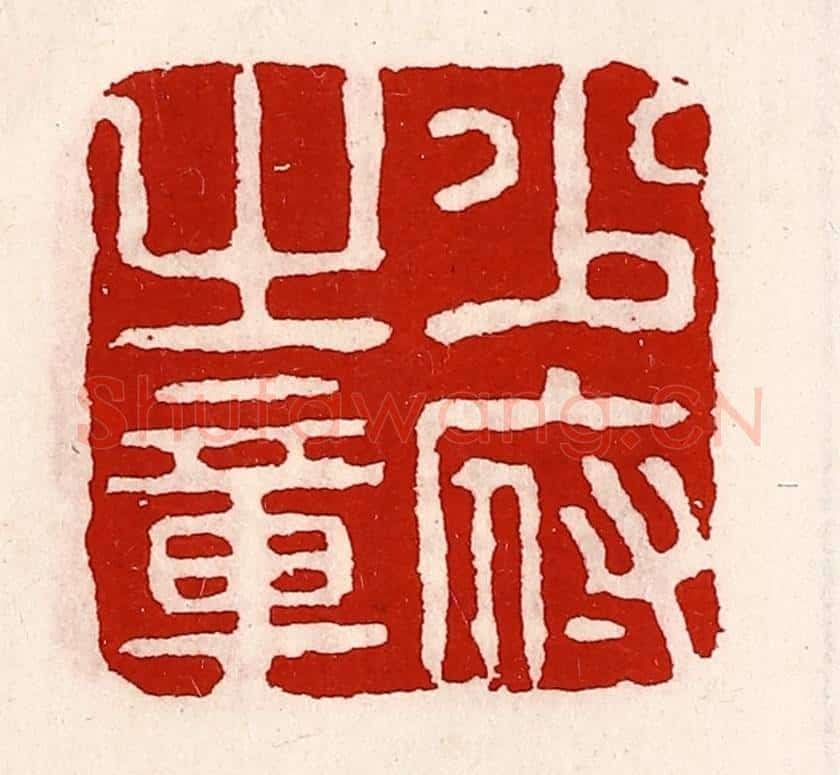 清 徐坚辑 篆刻印章作品《少府之章》