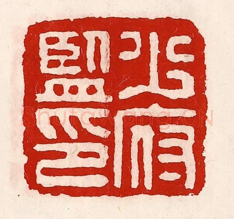 清 徐坚辑 篆刻印章作品《少府监印》