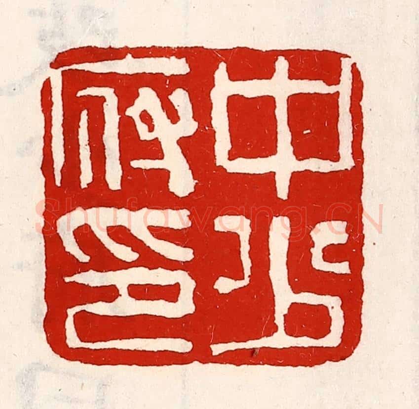 清 徐坚辑 篆刻印章作品《中少府印》
