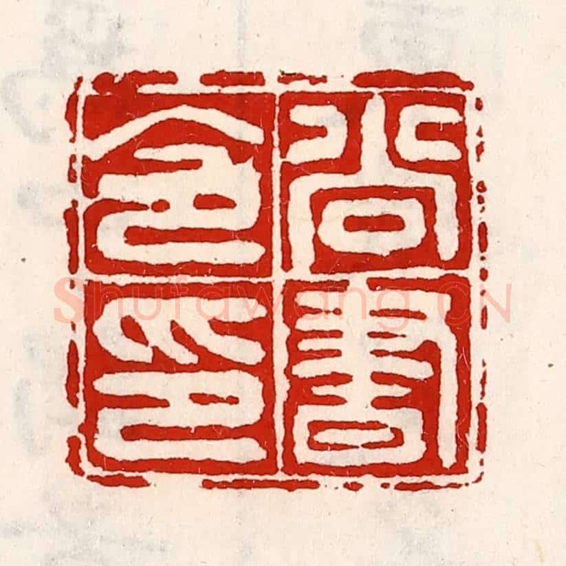 清 徐坚辑 篆刻印章作品《尚书令印》
