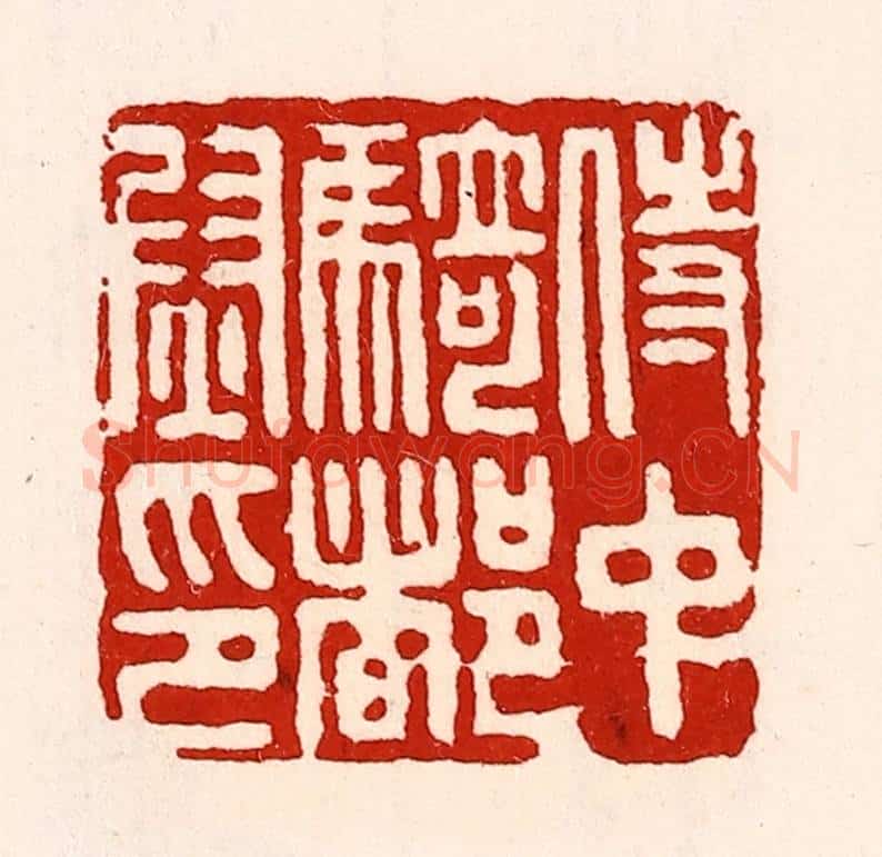 清 徐坚辑 篆刻印章作品《侍中骑都尉印》