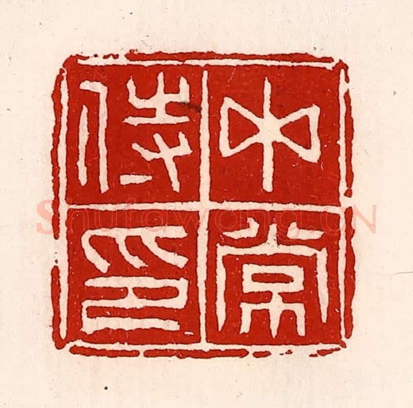 清 徐坚辑 篆刻印章作品《中常侍印》