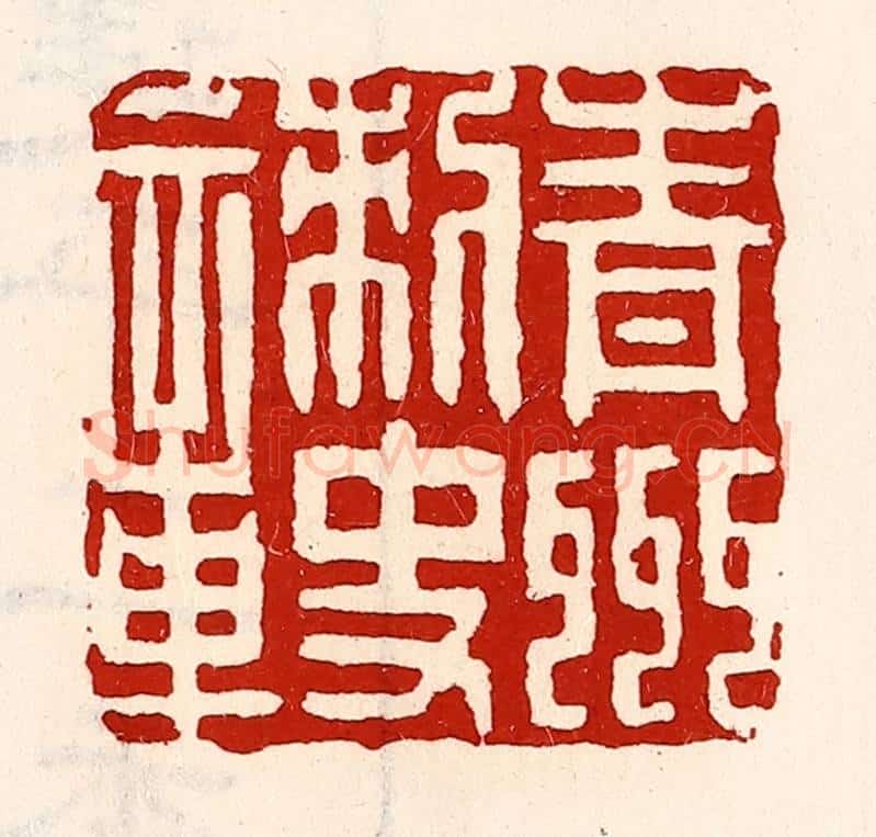 清 徐坚辑 篆刻印章作品《青州刺史章》