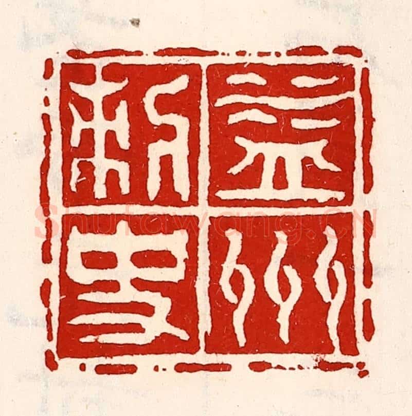 清 徐坚辑 篆刻印章作品《益州刺史》