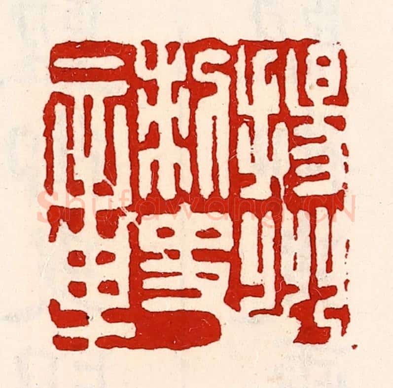 清 徐坚辑 篆刻印章作品《扬州刺史章》