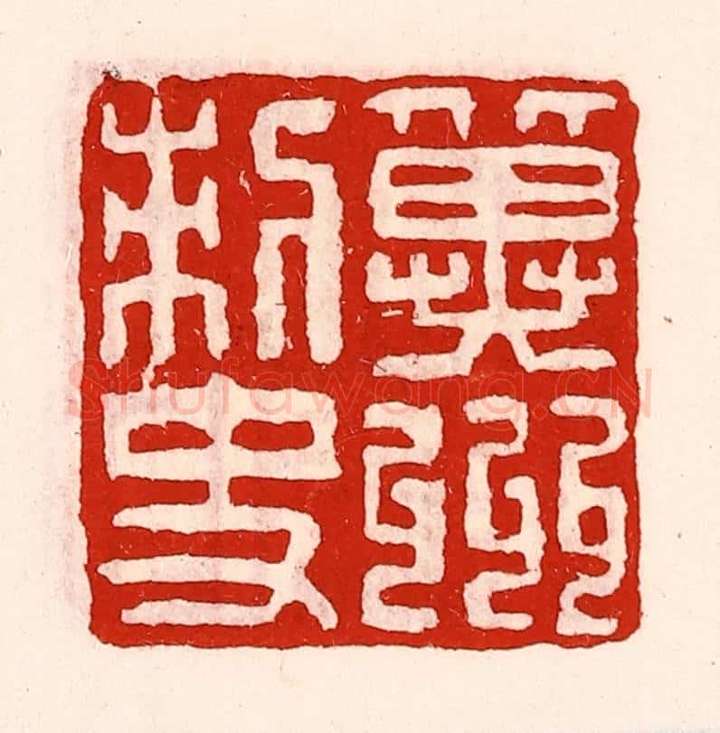 清 徐坚辑 篆刻印章作品《冀州刺史》