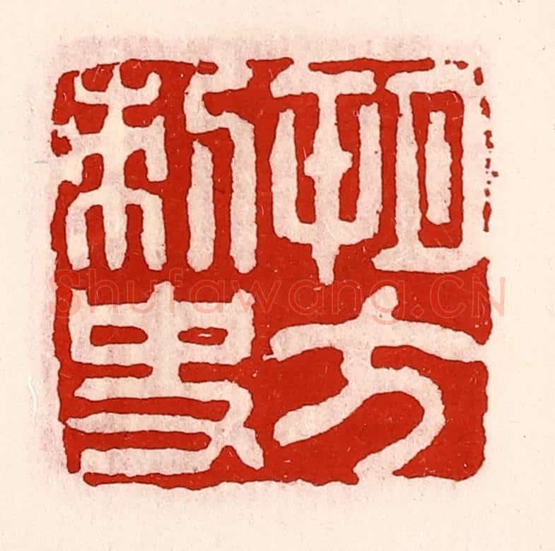 清 徐坚辑 篆刻印章作品《朔方刺史》