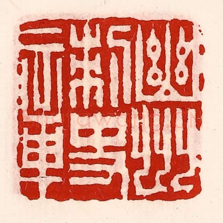 清 徐坚辑 篆刻印章作品《幽州刺史章》