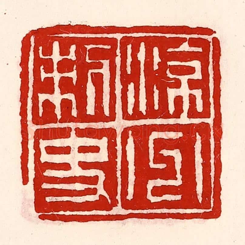 清 徐坚辑 篆刻印章作品《凉州刺史》