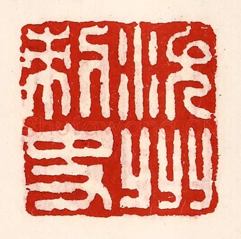 清 徐坚辑 篆刻印章作品《沇州刺史》