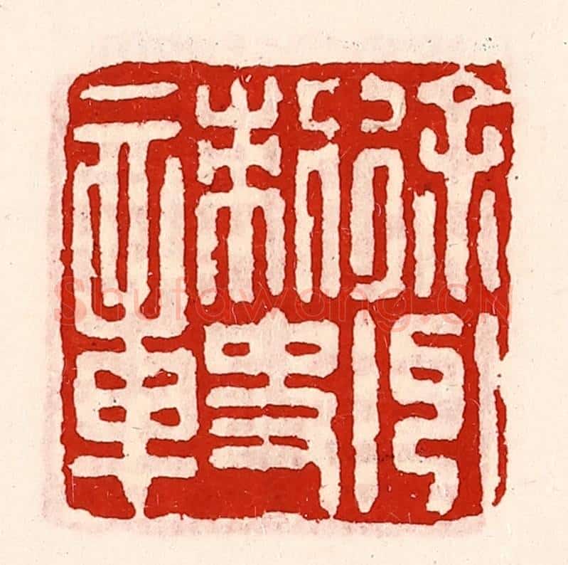 清 徐坚辑 篆刻印章作品《徐州刺史章》