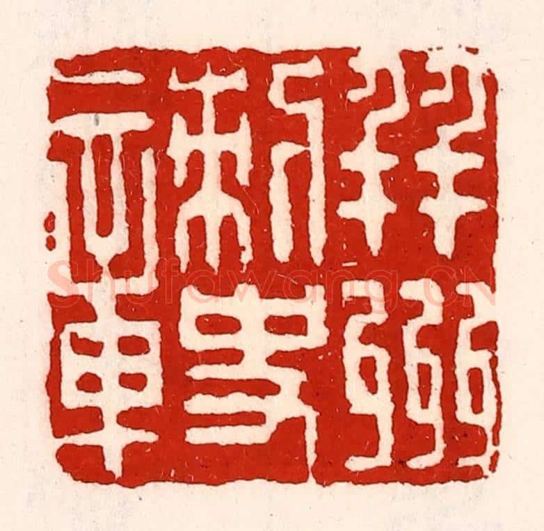 清 徐坚辑 篆刻印章作品《并州刺史章》