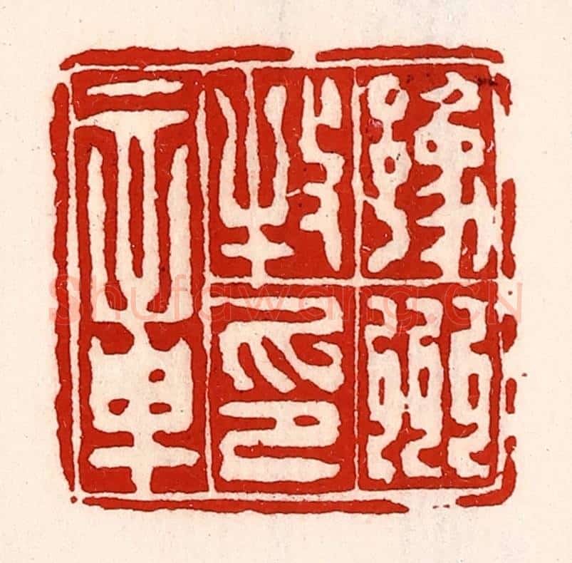 清 徐坚辑 篆刻印章作品《豫州牧印章》