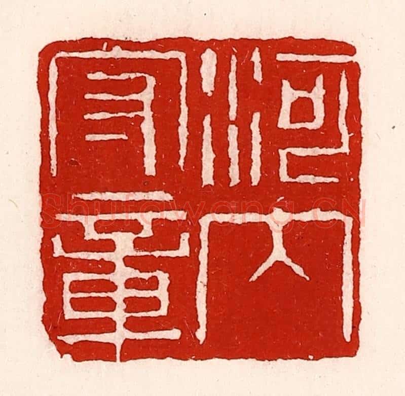 清 徐坚辑 篆刻印章作品《河内守章》