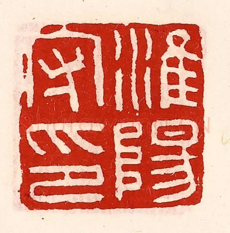 清 徐坚辑 篆刻印章作品《淮阳守印》