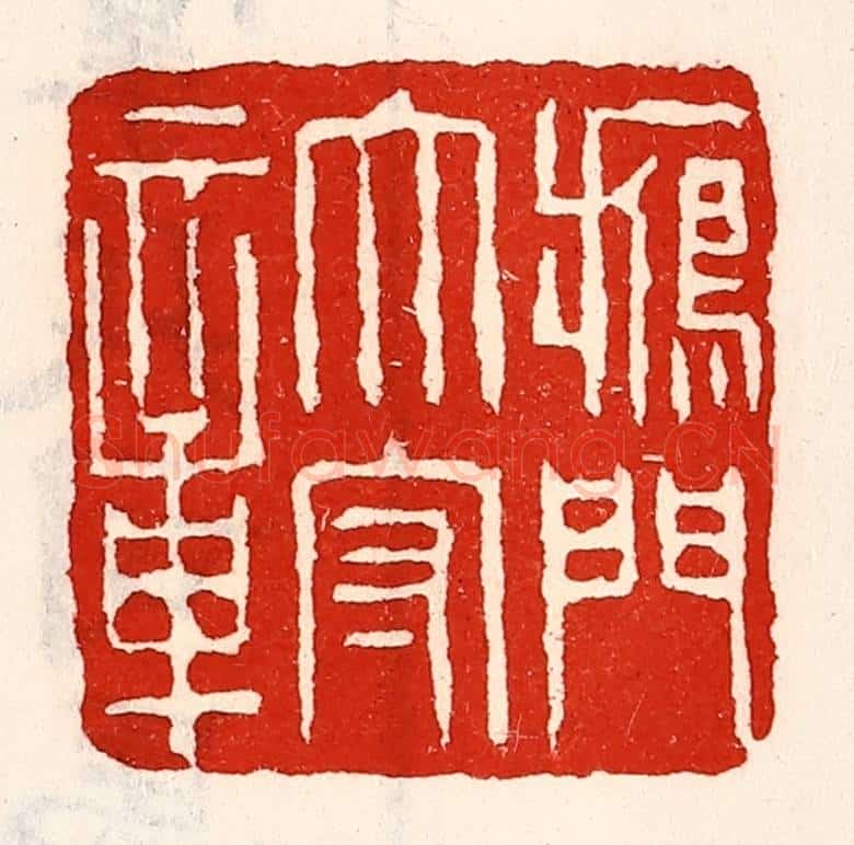 清 徐坚辑 篆刻印章作品《雁门太守章》