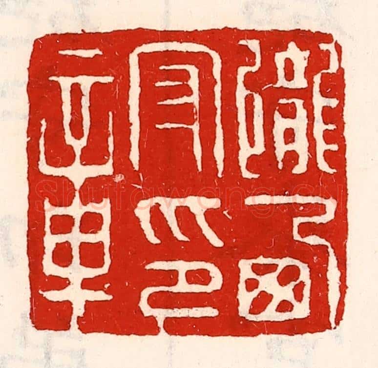 清 徐坚辑 篆刻印章作品《陇西守印章》