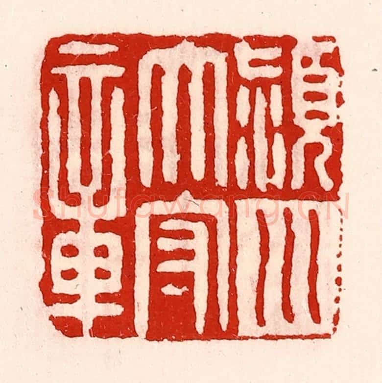 清 徐坚辑 篆刻印章作品《颍川太守章》
