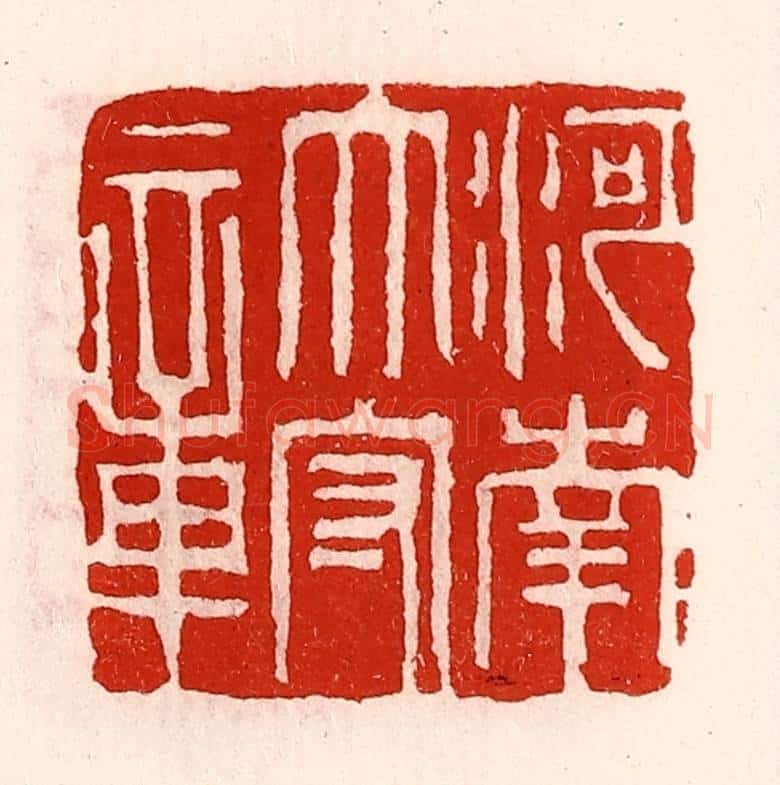 清 徐坚辑 篆刻印章作品《河南太守章》