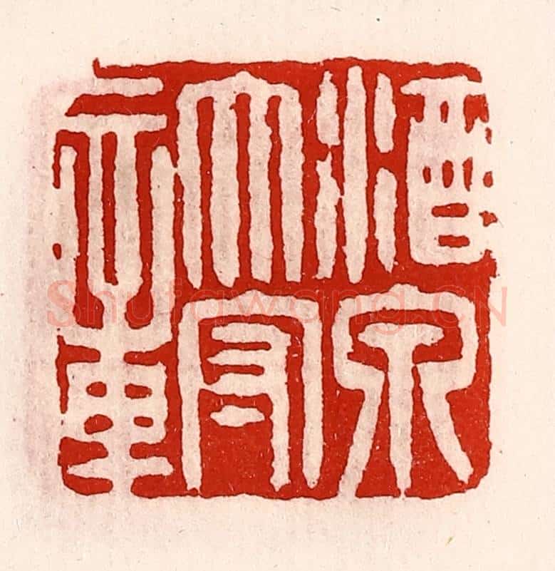 清 徐坚辑 篆刻印章作品《酒泉太守章》