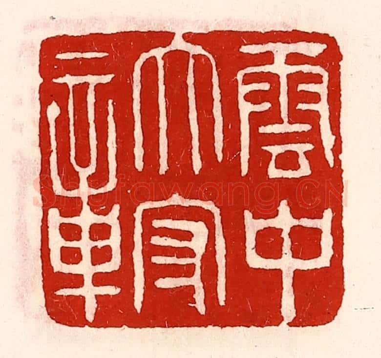 清 徐坚辑 篆刻印章作品《云中太守章》
