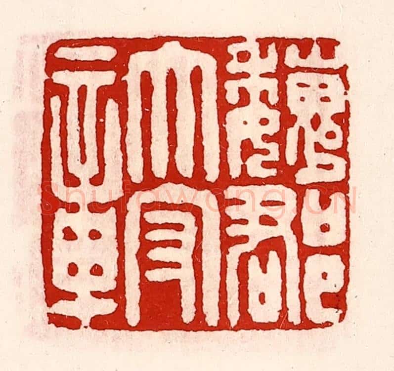 清 徐坚辑 篆刻印章作品《魏郡太守章》