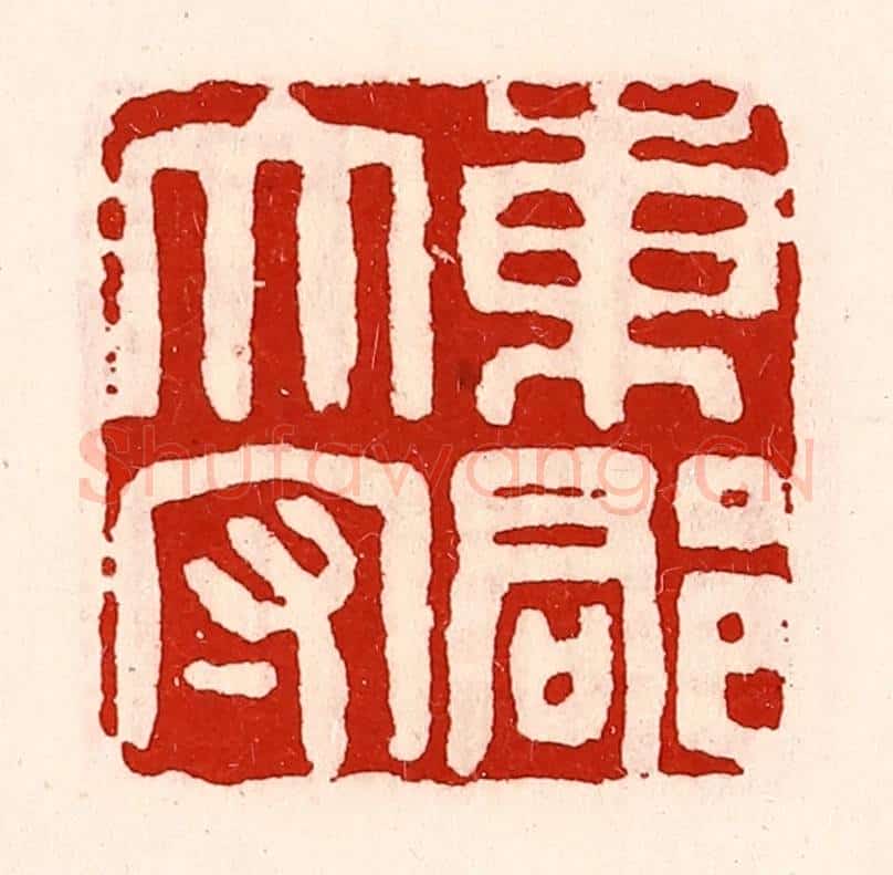 清 徐坚辑 篆刻印章作品《东郡太守》