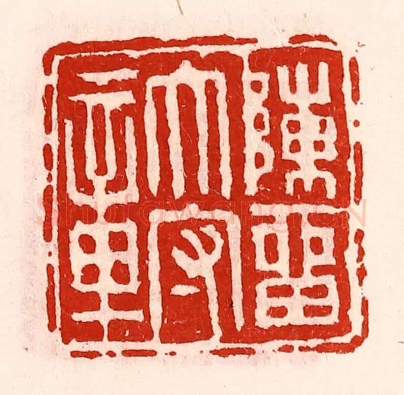 清 徐坚辑 篆刻印章作品《陈留太守章》