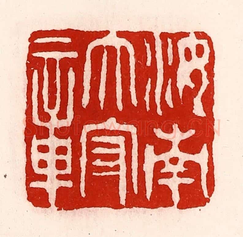清 徐坚辑 篆刻印章作品《汝南太守章》