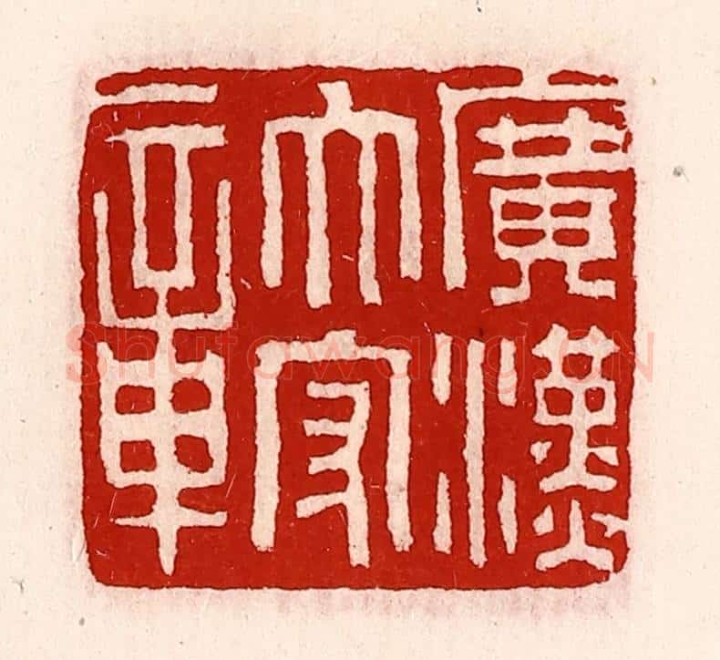 清 徐坚辑 篆刻印章作品《广汉太守章》