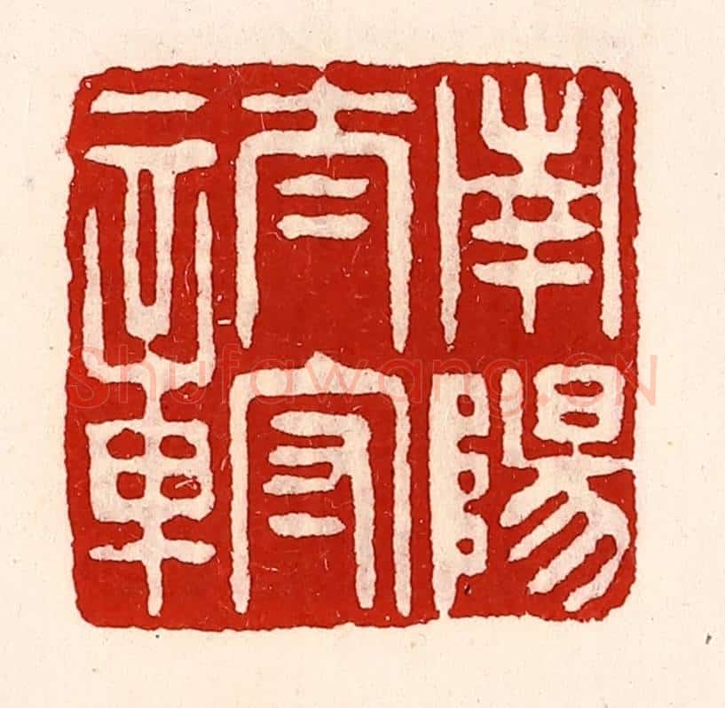 清 徐坚辑 篆刻印章作品《南阳太守章》