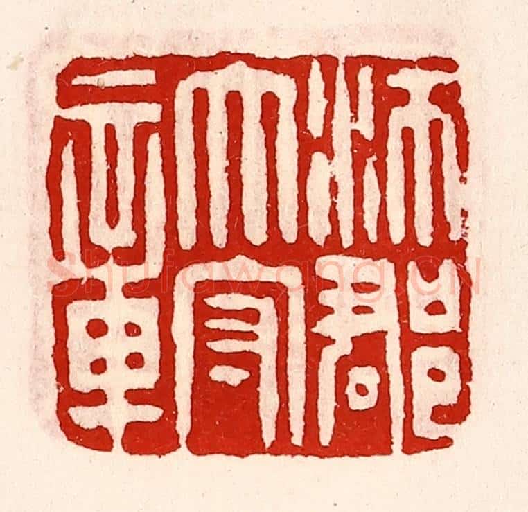 清 徐坚辑 篆刻印章作品《沛郡太守章》
