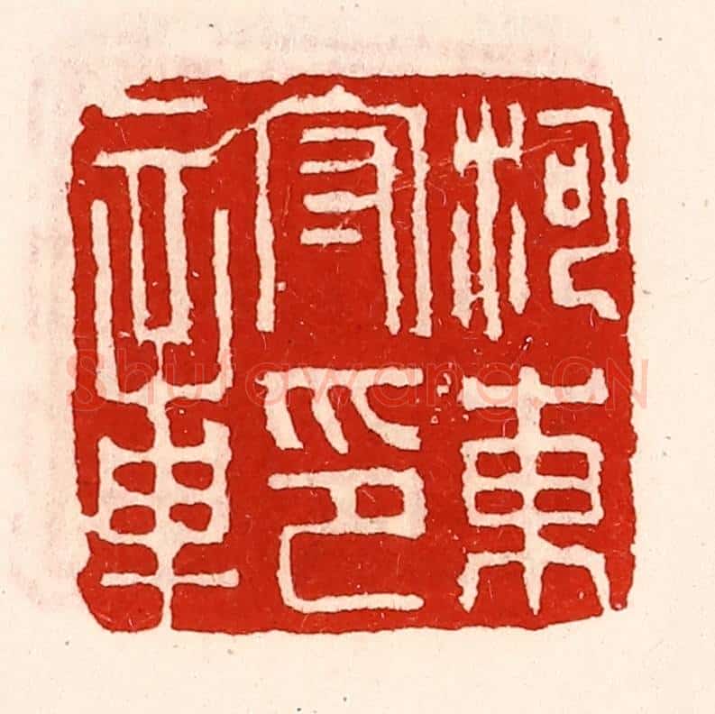 清 徐坚辑 篆刻印章作品《河东守印章》