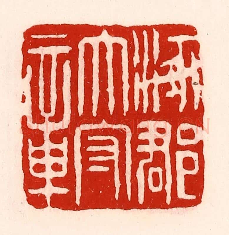 清 徐坚辑 篆刻印章作品《涿郡太守章》