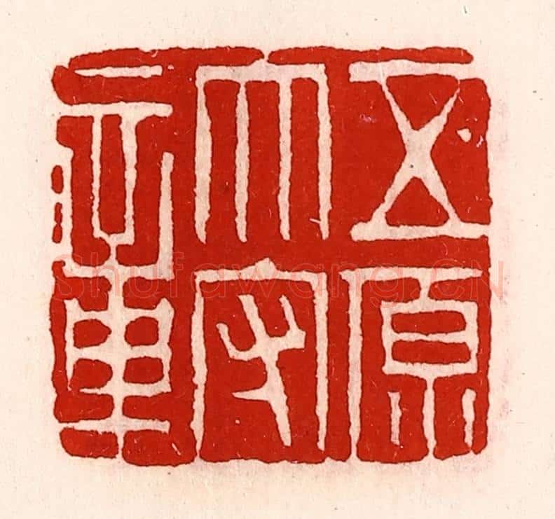 清 徐坚辑 篆刻印章作品《五原太守章》