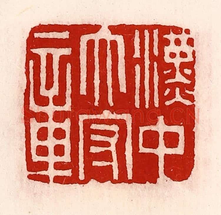 清 徐坚辑 篆刻印章作品《汉中太守章》