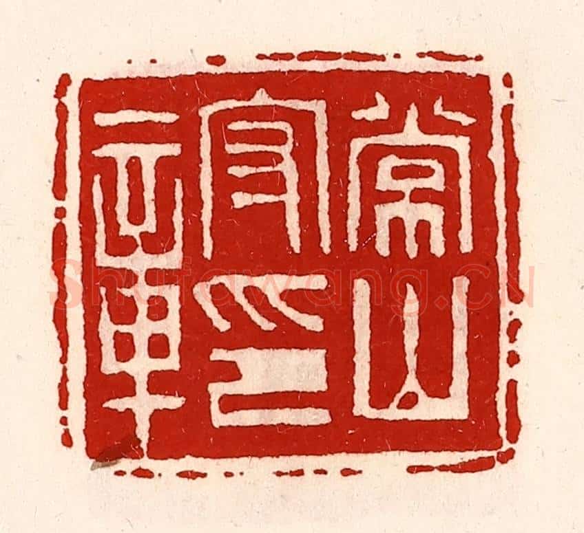 清 徐坚辑 篆刻印章作品《常山守印章》