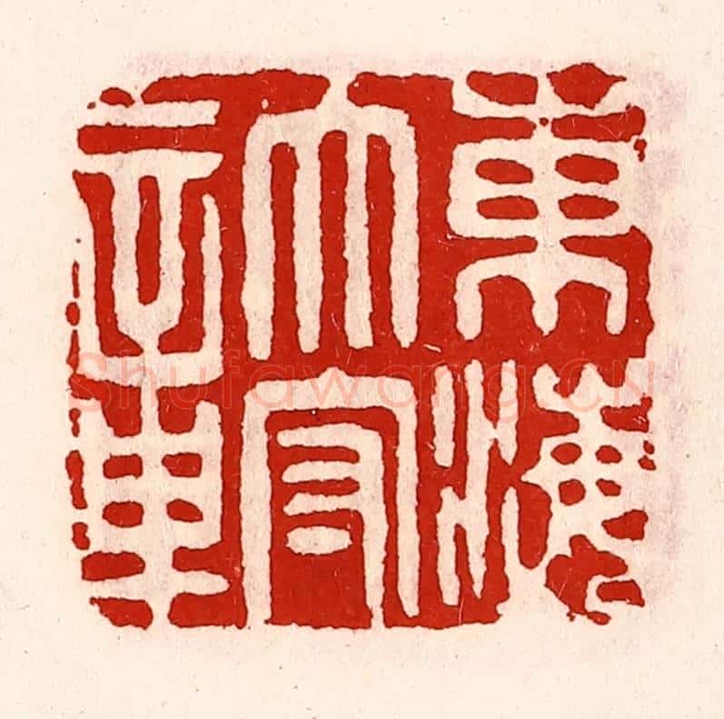 清 徐坚辑 篆刻印章作品《东海太守章》