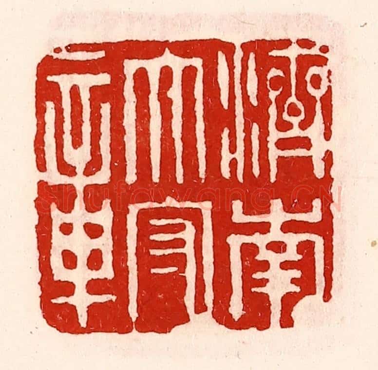 清 徐坚辑 篆刻印章作品《济南太守章》