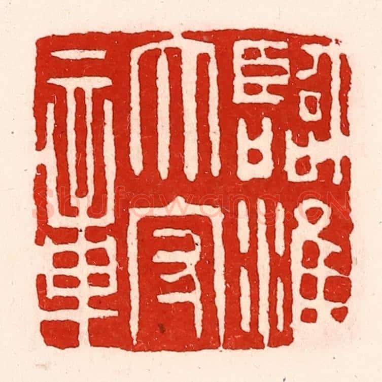 清 徐坚辑 篆刻印章作品《临淮太守章》