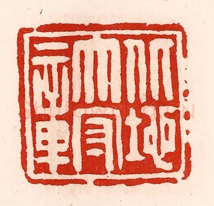 清 徐坚辑 篆刻印章作品《北地太守章》