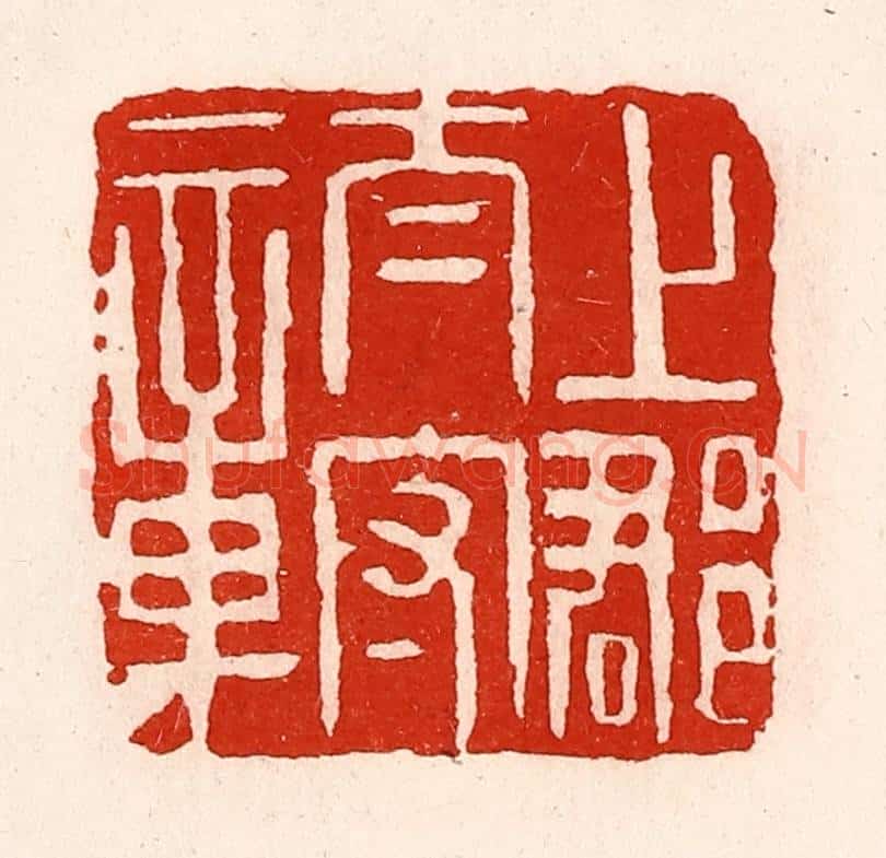 清 徐坚辑 篆刻印章作品《上郡太守章》